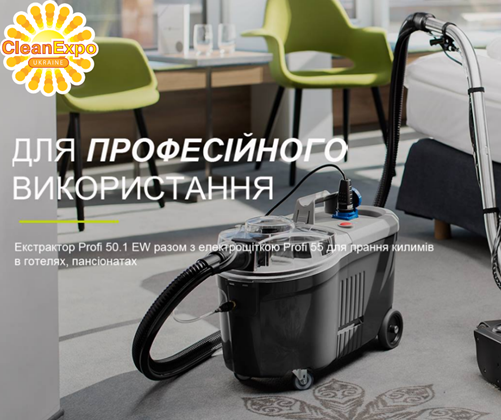  Компания ProfiEurope Ukraine - участник выставки CleanExpo 2019